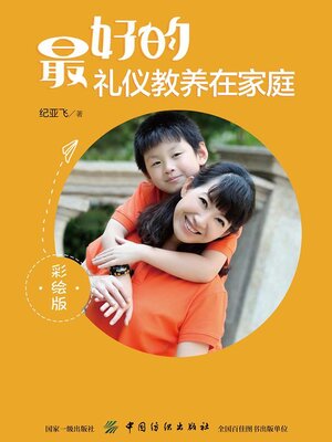 cover image of 最好的礼仪教养在家庭